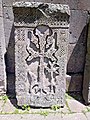 English: Same khachkar. Français : Le même khatchkar.