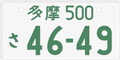 Japanese license plate for private vehicles. This plate is registered to Tama, Tokyo.