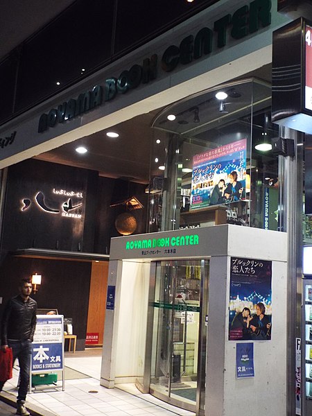 File:Aoyama bookstore Roppongi.jpg