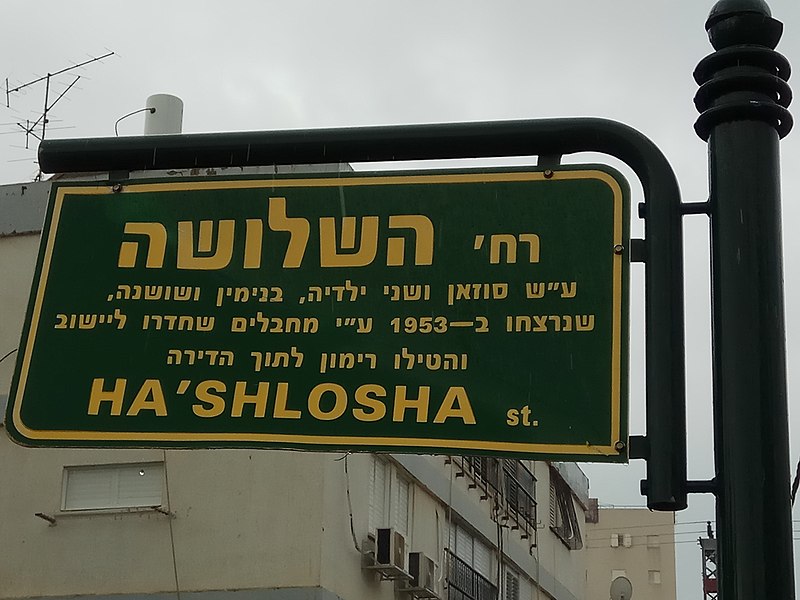 File:Ha'shlosha street in Yehud.jpg