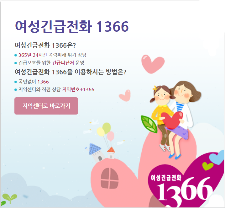 여성긴급전화 1366