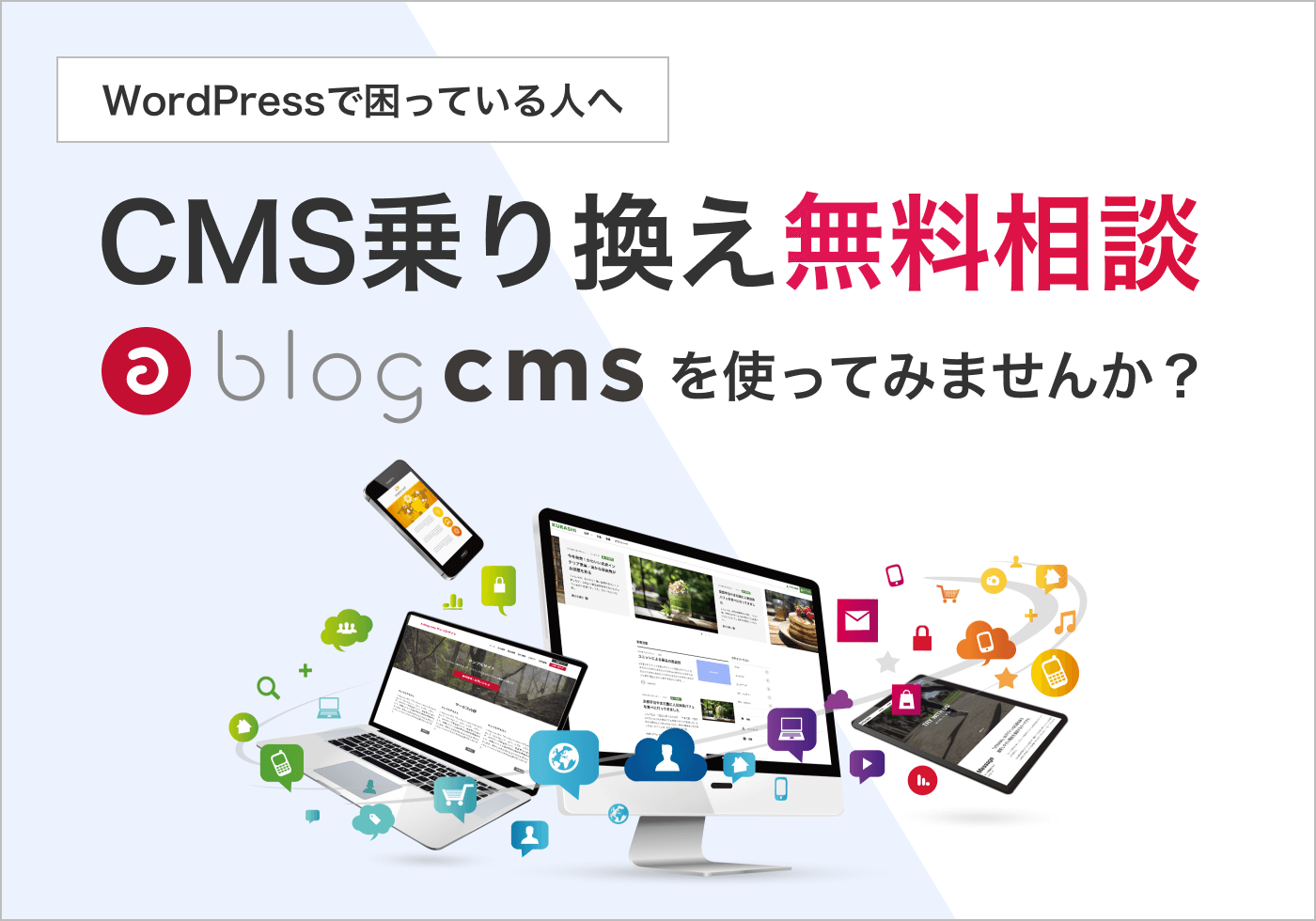 WordPressで困っている人へ。CMSのお悩み抱えていませんか？無料CMS乗り換え相談へ。