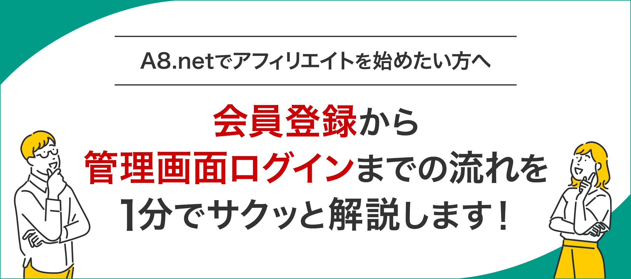 A8.netへの登録方法から管理画面のログインまで解説