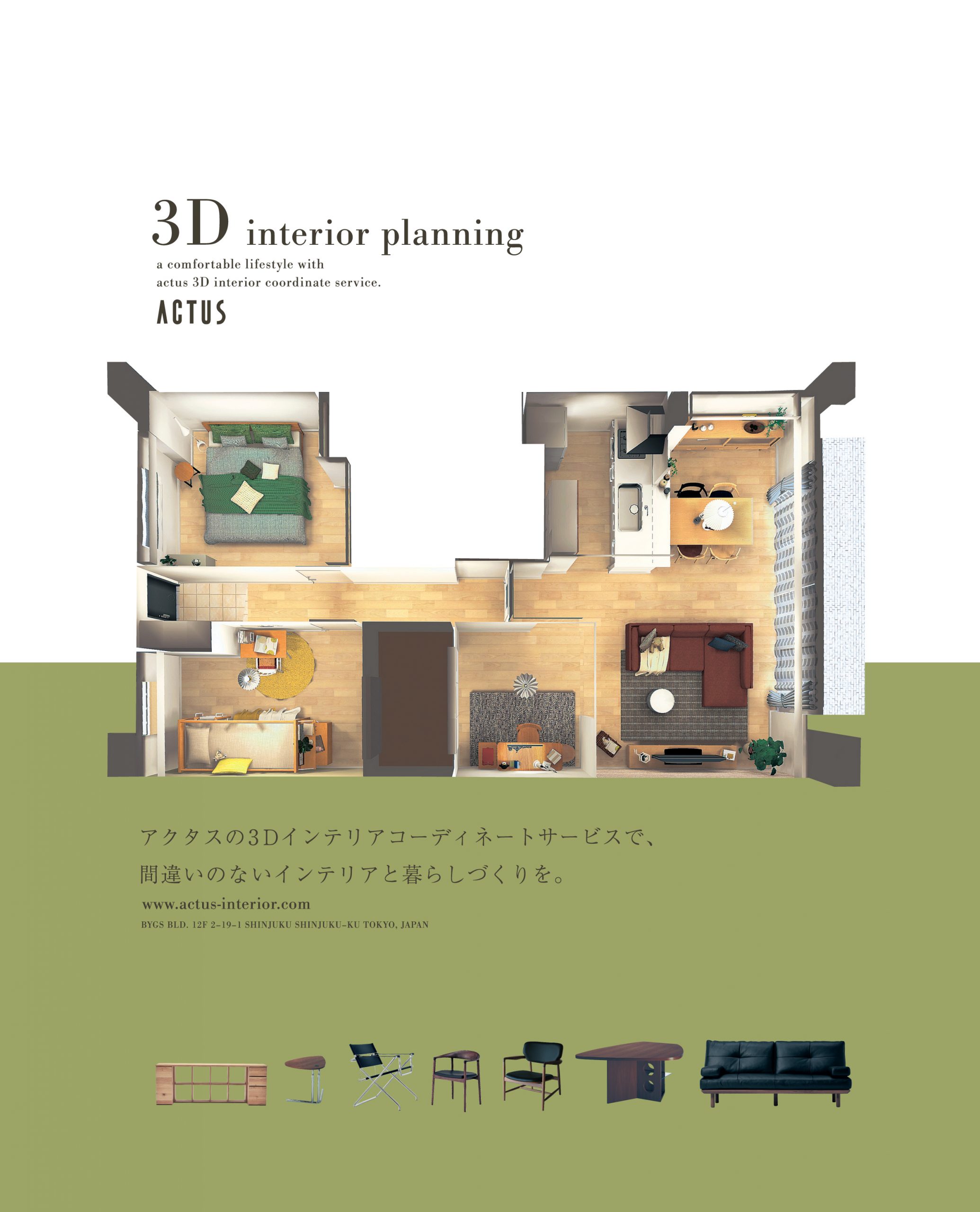 3Dプランニングサービス<br>［インテリア相談］