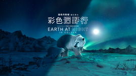 《彩色深野行》(Earth at Night in Color)