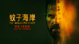 《蚊子海岸》(The Mosquito Coast)