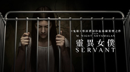 《靈異女僕》(Servant)