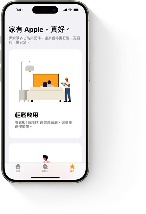 iPhone 螢幕顯示家庭 app 的「輕鬆啟用」畫面。