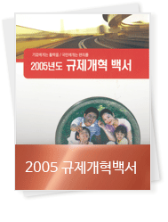 2005 규제개혁백서