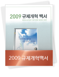 2009 규제개혁백서