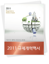 규제개혁백서2011