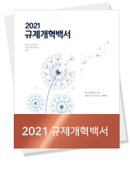 2021 규제개혁백서