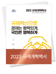 2023 규제개혁백서
