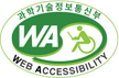 과학기술정보통신부 WEB ACCESSIBILITY 마크(웹 접근성 품질인증 마크)