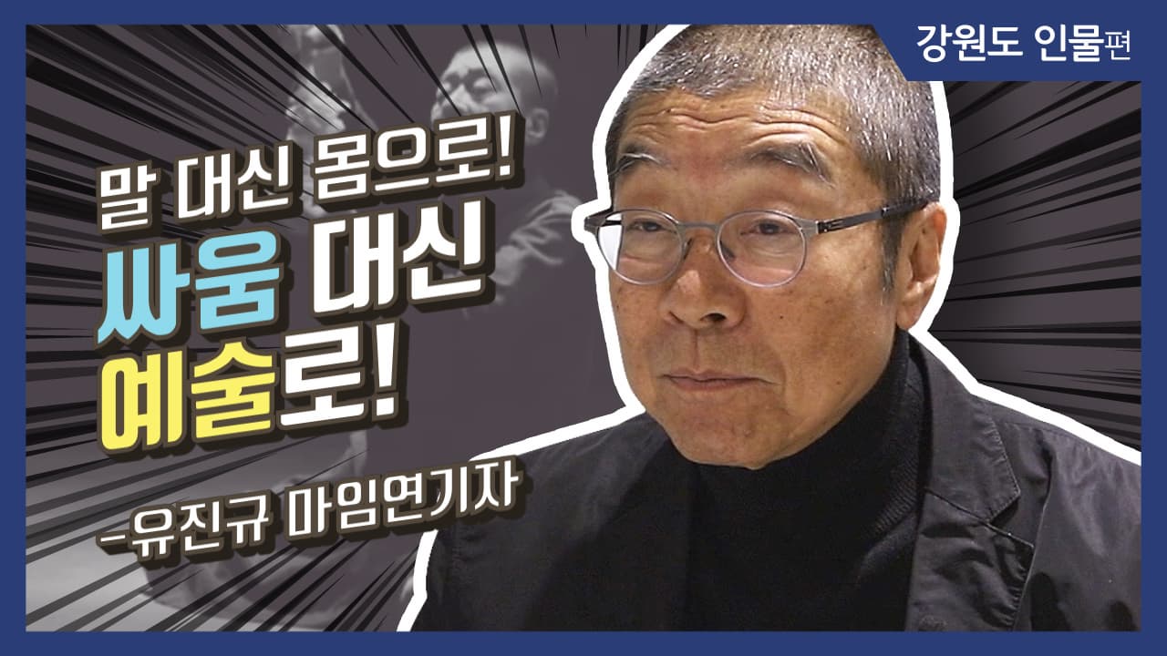 [그사람이야기] 말 대신, 몸으로 모든 것을 표현하는 사람_유진규 마임배우(강원 춘천)