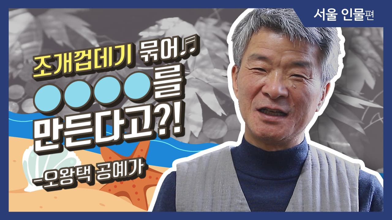 [그사람이야기] 천 년을 이어간다는 나전칠기, 시간을 칠하는 예술_오왕택 공예가(서울)