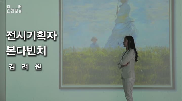 [문화직업30] 전시기획자 편