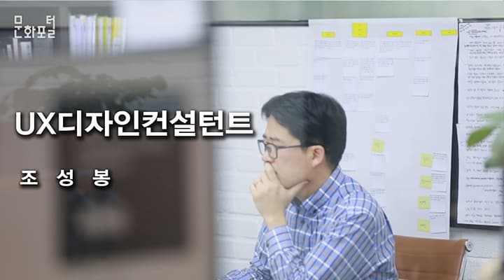 [문화직업30] UX디자인컨설턴트 편