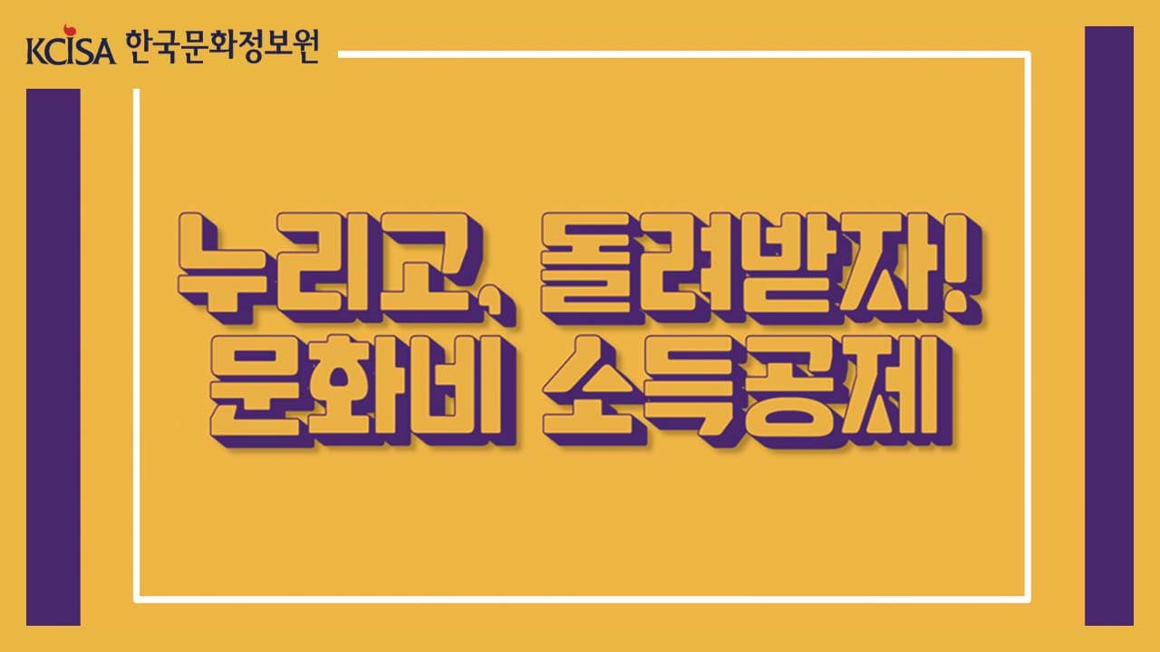 누리고 돌려받자 문화비 소득공제_2022 46기 서점학교 문화비 소득공제 안내