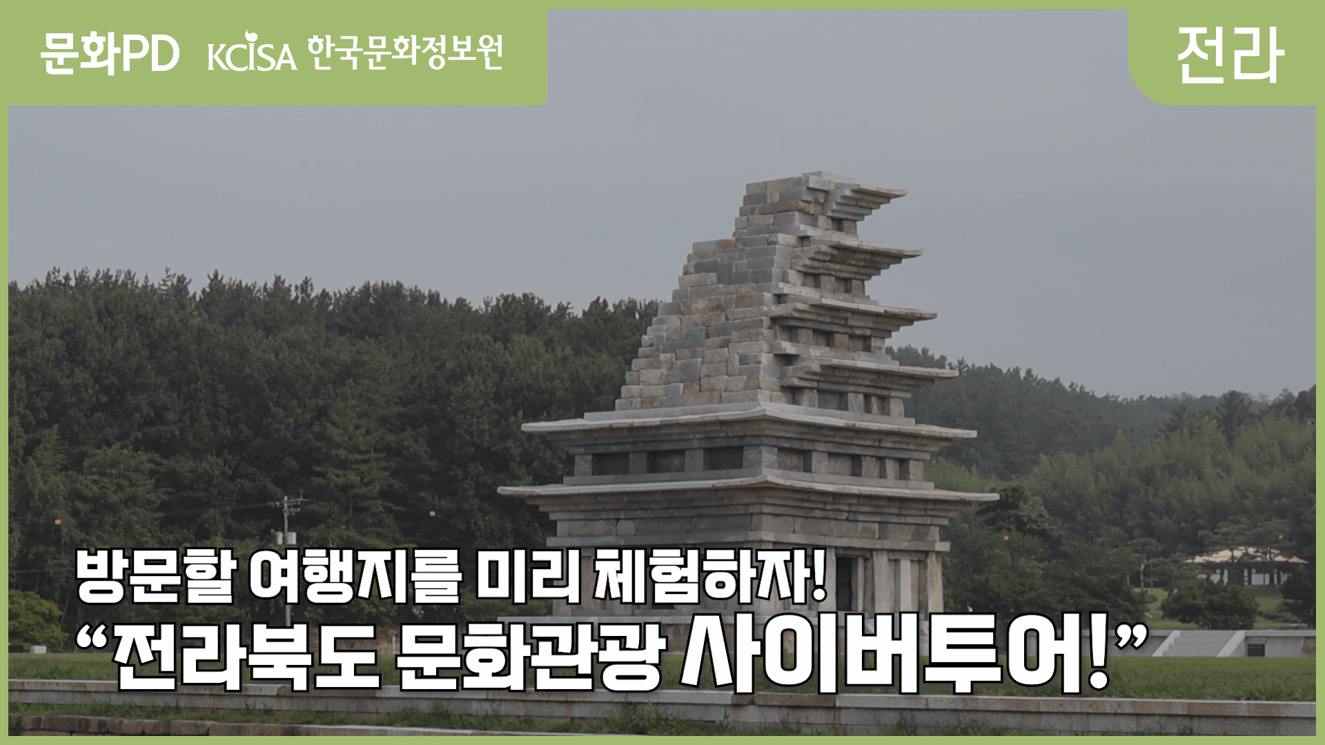 [문화PD] 전라북도 여행, 내가 갈 여행지를 미리 알아보는 방법이 있다고?