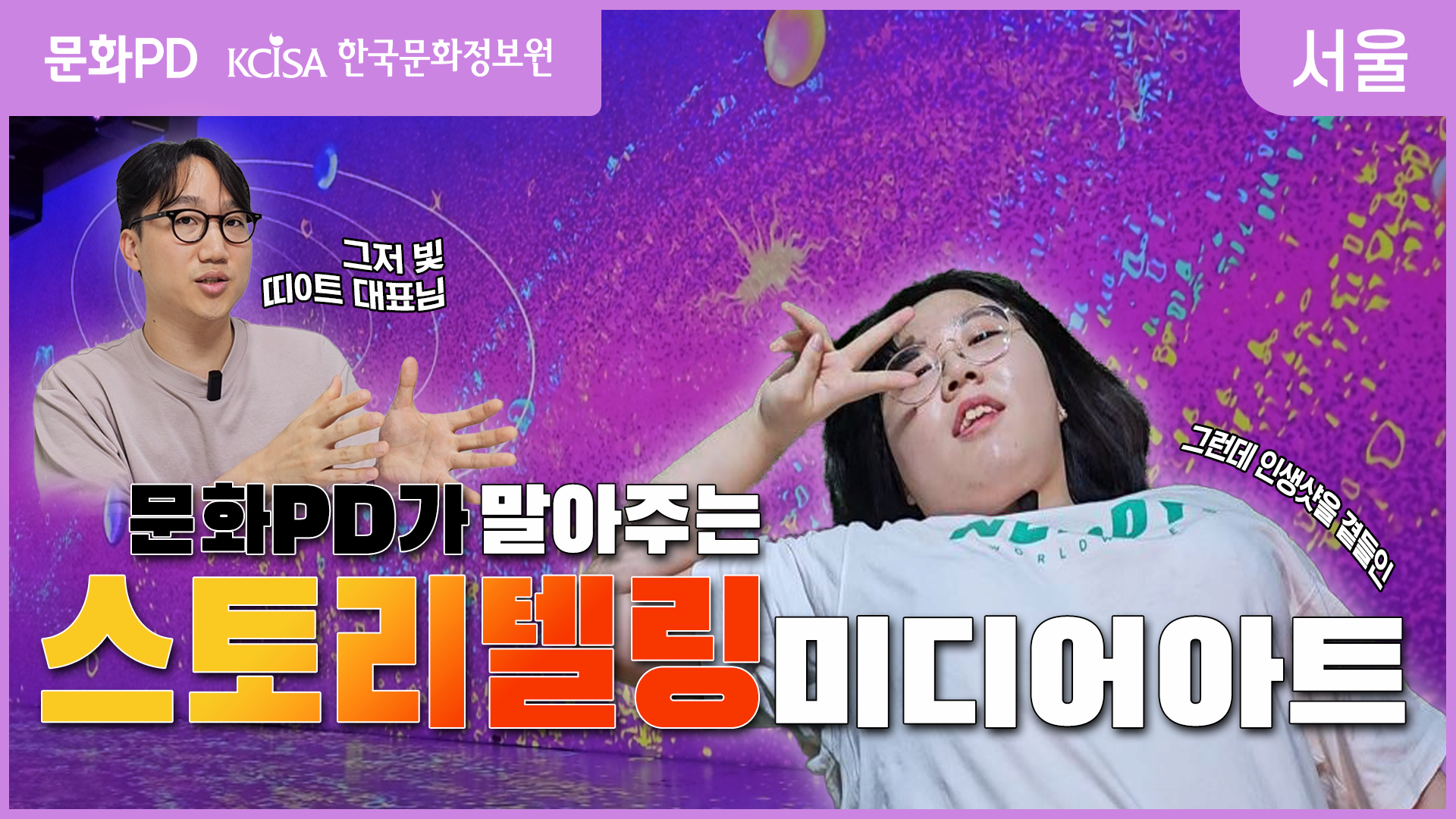 [문화PD] 예술의 성지에서 느끼는 스토리텔링 형 미디어아트!