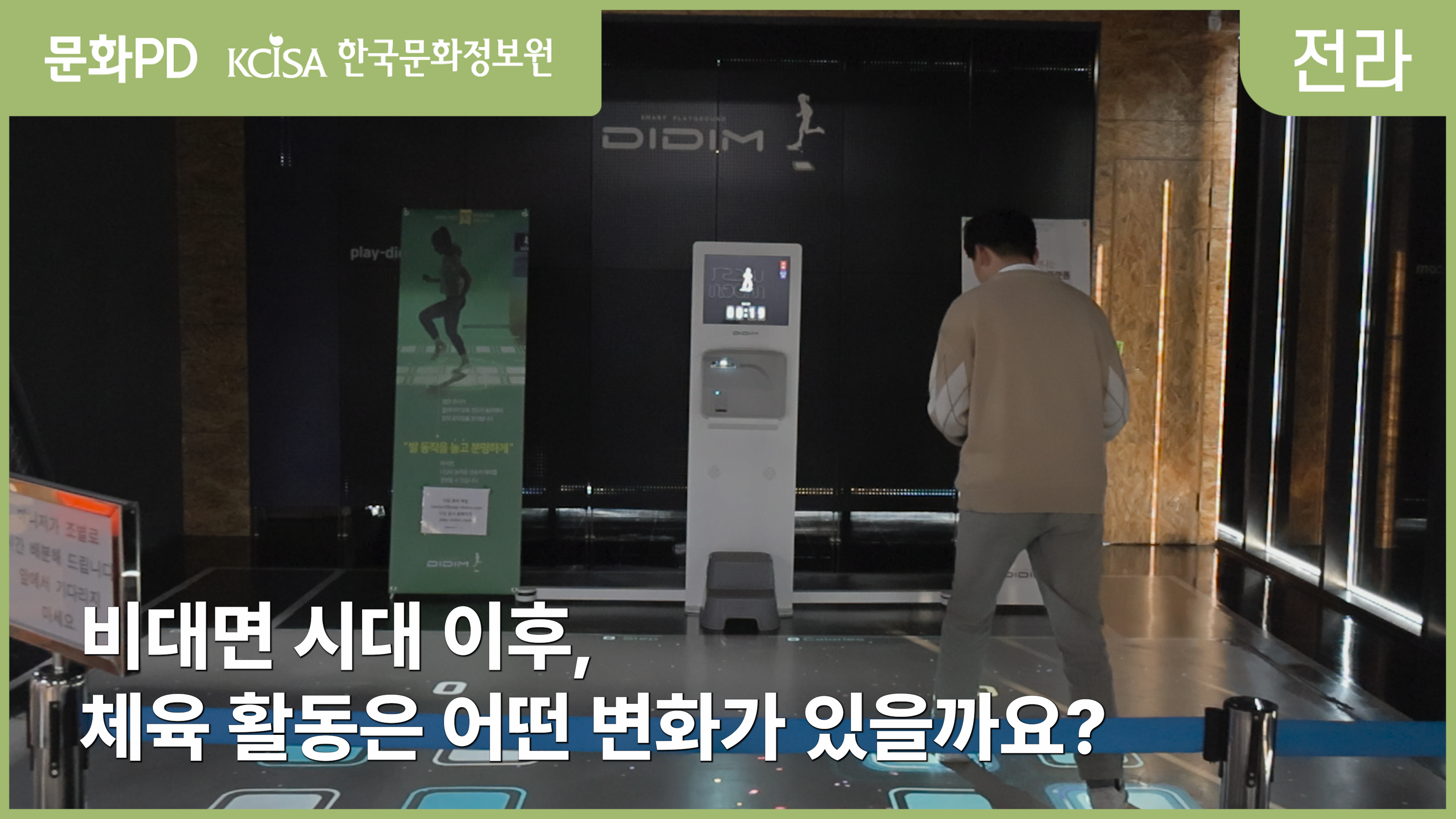 [문화PD] 비대면 시대, 변화된 체육 수업의 모습은?