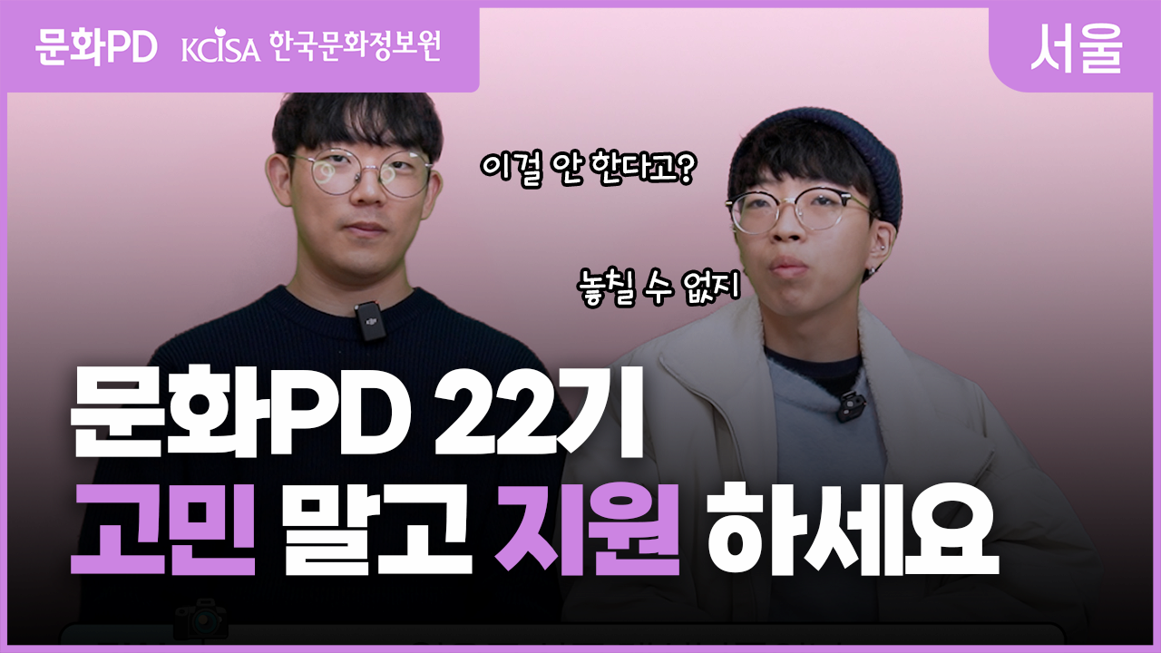 [문화PD] 문화PD가 말하는 문화PD