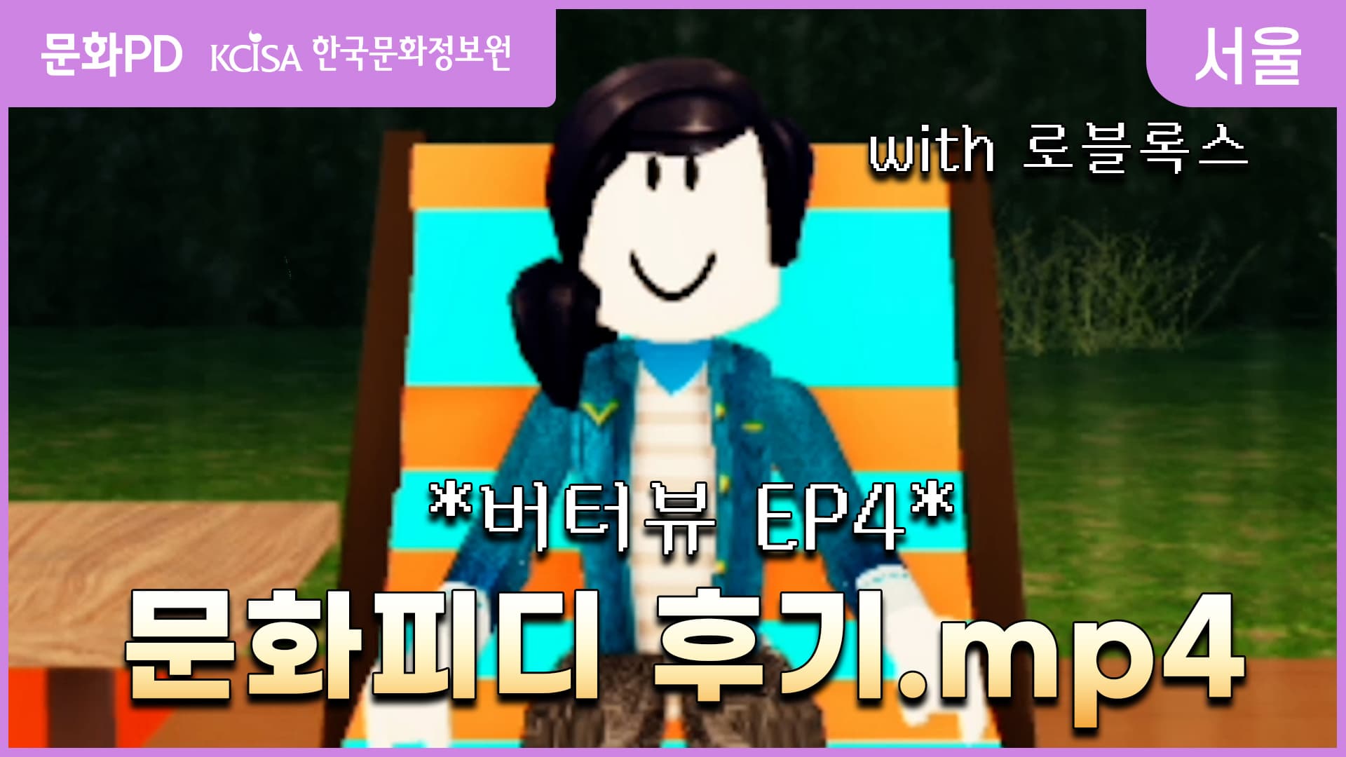 [문화PD] 로블록스로 인터뷰하기! (ft. 문화피디 합격 꿀팁 대방출!)