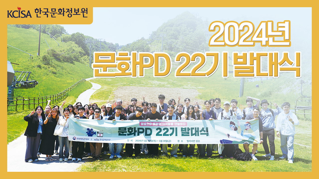 2024년 문화PD 22기 발대식