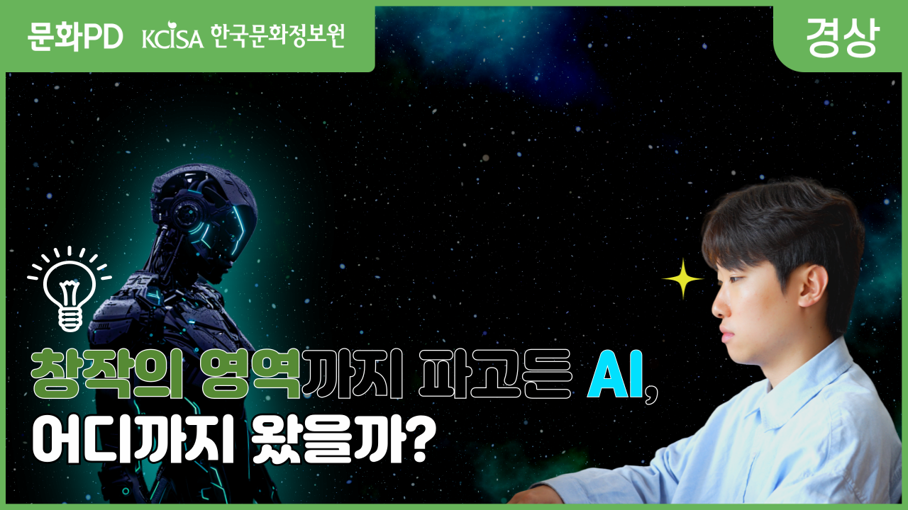 [문화PD] 창작의 영역까지 뛰어든 AI, 어디까지 왔을까?