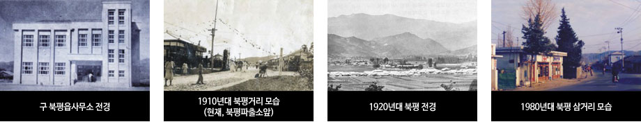 북평갤러리 - 왼쪽부터 구 북평읍사무소전경, 1910년대 북평거리 모습(현재 북평파출소 앞), 1920년대 북평 전경, 1980년대 북평 삼거리 모습