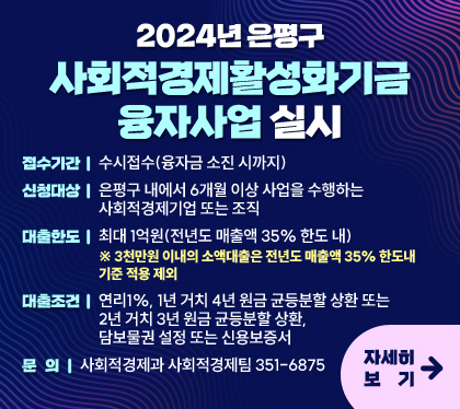 2024년 은평구 사회적경제활성화기금 융자사업 실시
접수기간 : 수시접수(융자금 소진 시까지)
신청대상 : 은평구 내에서 6개월 이상 사업을 수행하는 사회적경제기업 또는 조직
대출한도 : 최대 1억원(전년도 매출액 35% 한도 내) ※ 3천만원 이내의 소액대출은 전년도 매출액 35% 한도내 기준 적용 제외
대출조건 : 연리1%, 1년 거치 4년 원금 균등분할 상환 또는 2년 거치 3년 원금 균등분할 상환, 담보물권 설정 또는 신용보증서
문의 : 사회적경제과 사회적경제팀 351-6875
자세히 보기