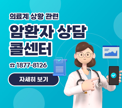 의료계 상황 관련
암환자 상담 콜센터
☎ 1877-8126
자세히 보기