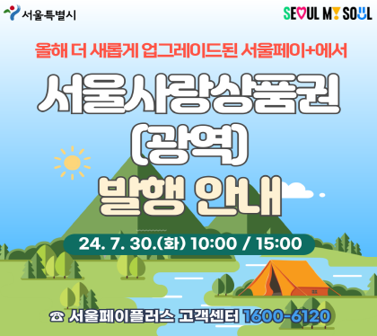 서울사랑상품권(광역) 발행 안내

- 발 행 일 : 2024. 7. 30.(화) 10:00 / 15:00
- 문 의 처 : 1600-6120(서울페이  고객센터)