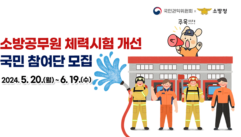 소방공무원 체력시험 개선 국민참여단 모집