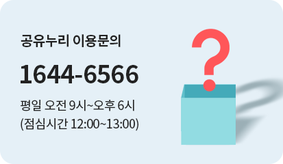공유누리 이용문의 1644-6566 평일 오전 9시~오후 6시 (점심시간 12:00~13:00)