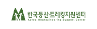 한국등산트래킹지원센터