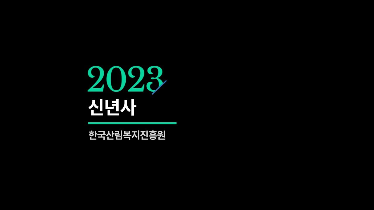 2023년 남태헌 한국산림복지진흥원장 신년사