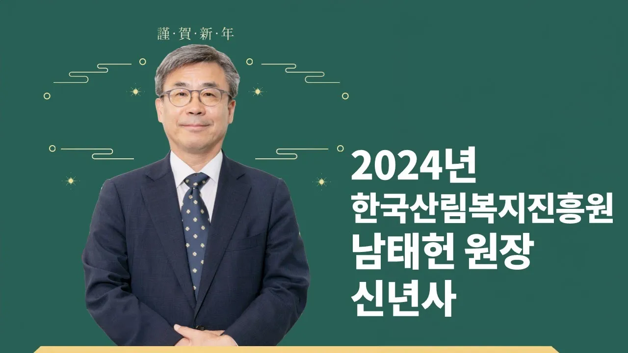 2024년 남태헌 한국산림복지진흥원장 신년사