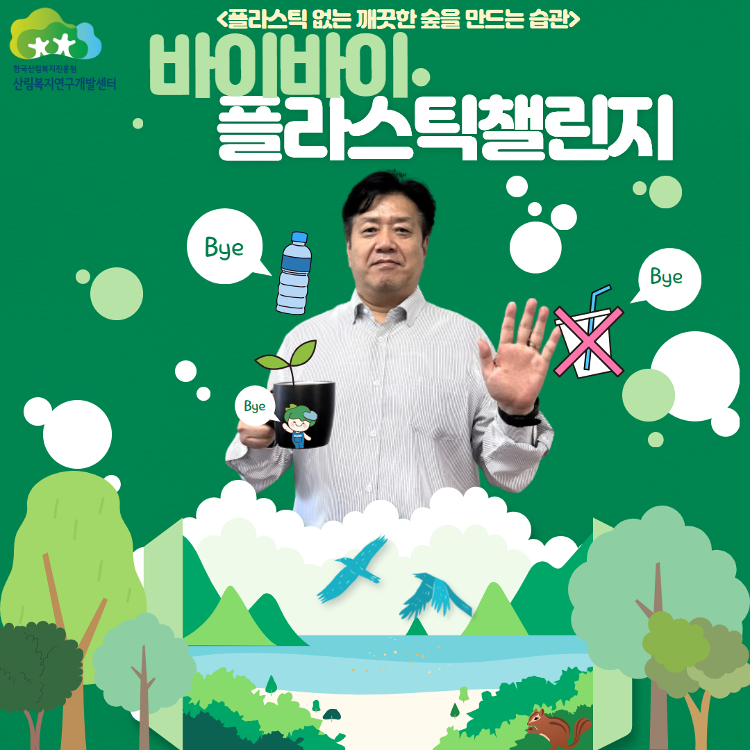 [본원] 산림복지연구개발센터 최정호 센터장  ‘바이 바이 플라스틱’ 챌린지 참여