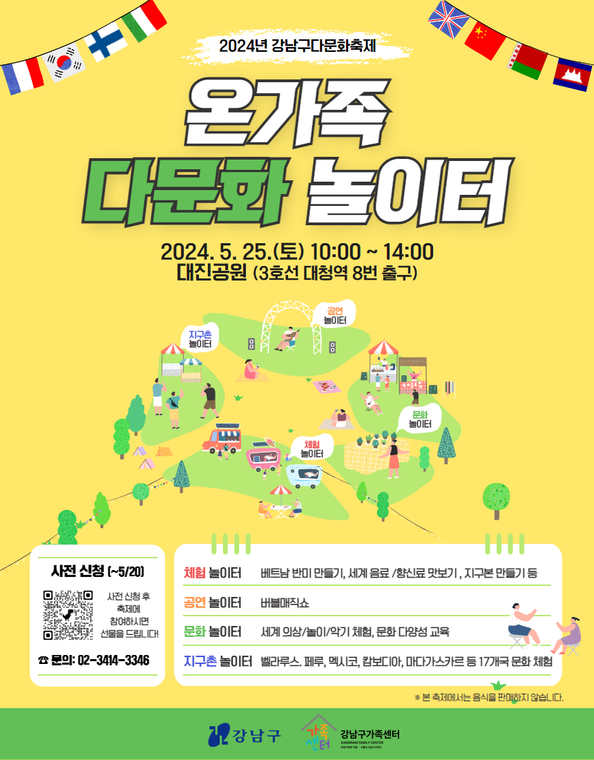 2024 온가족 다문화 놀이터 