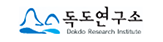 독도연구소 Dokdo Research Institute