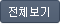 전체보기