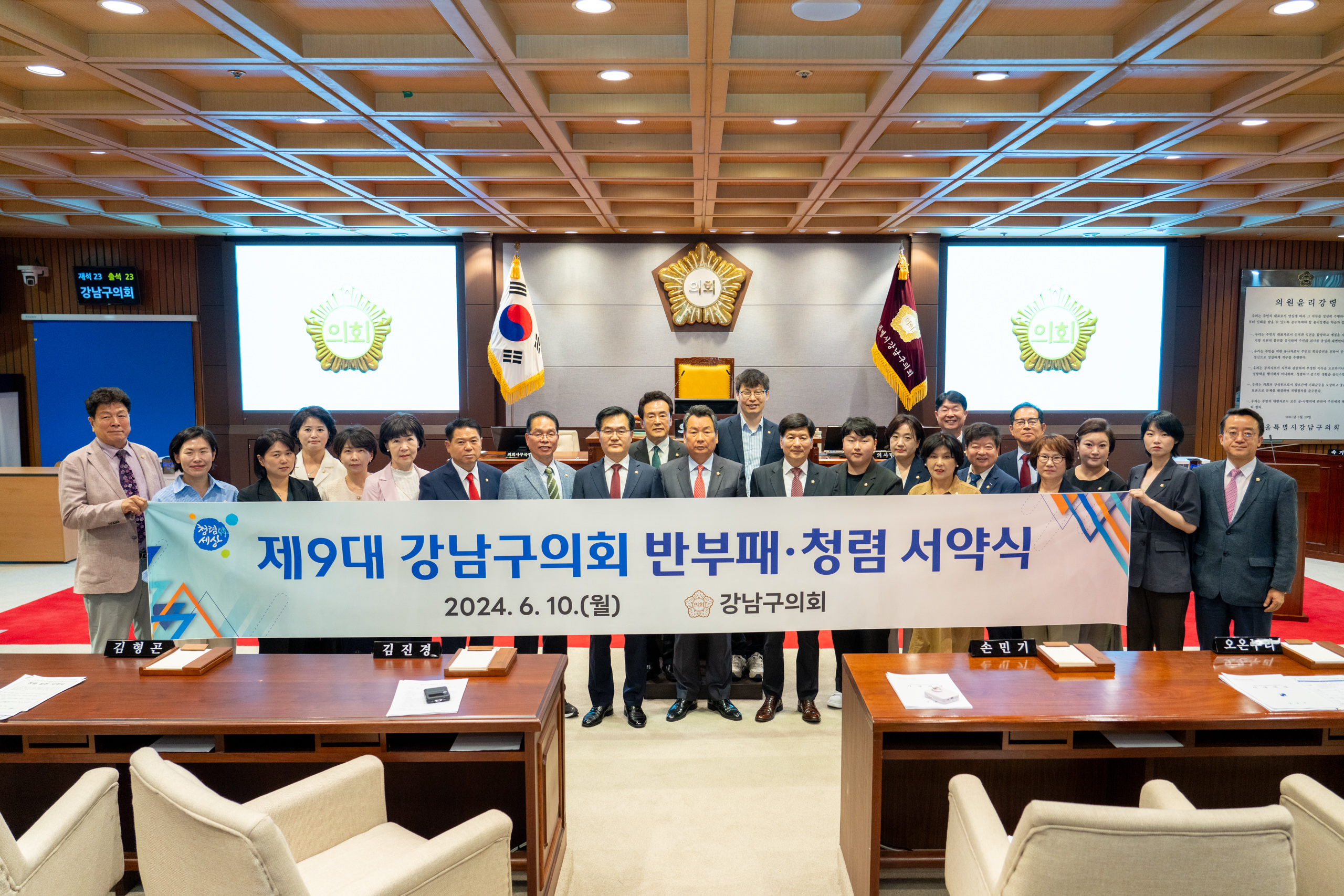 제9대 강남구의회 반부패 청렴 서약식