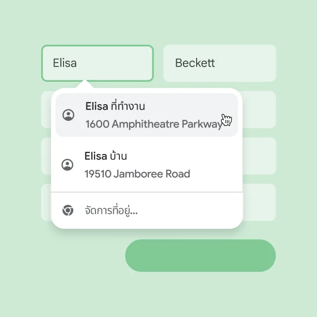 ผู้ใช้สามารถป้อนชื่อและที่อยู่ในแบบฟอร์มได้ทันทีโดยใช้ฟีเจอร์ป้อนข้อความอัตโนมัติ