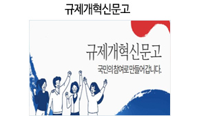 규제개혁신문고, 규제개혁신문고 국민의 참여로 만들어갑니다.