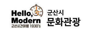 Hello, Modern 군산시간여행 1930's 군산시 문화관광