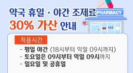 약국 휴일&middot;야간 조제료 30% 가산안내
적용시간
평일야간(18시부터 익일 09시까지)
토요일은 09시부터 익일 09시까지
일요일 및 공휴일