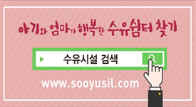 아기와 엄마가 행복한 수유쉼터 찾기
수유시설 검색
www.sooyusil.com