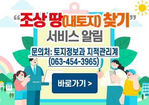 &quot;조상땅(내토지) 찾기&quot; 서비스 알림
문의처: 토지정보과 지적관리계(063-454-3965)